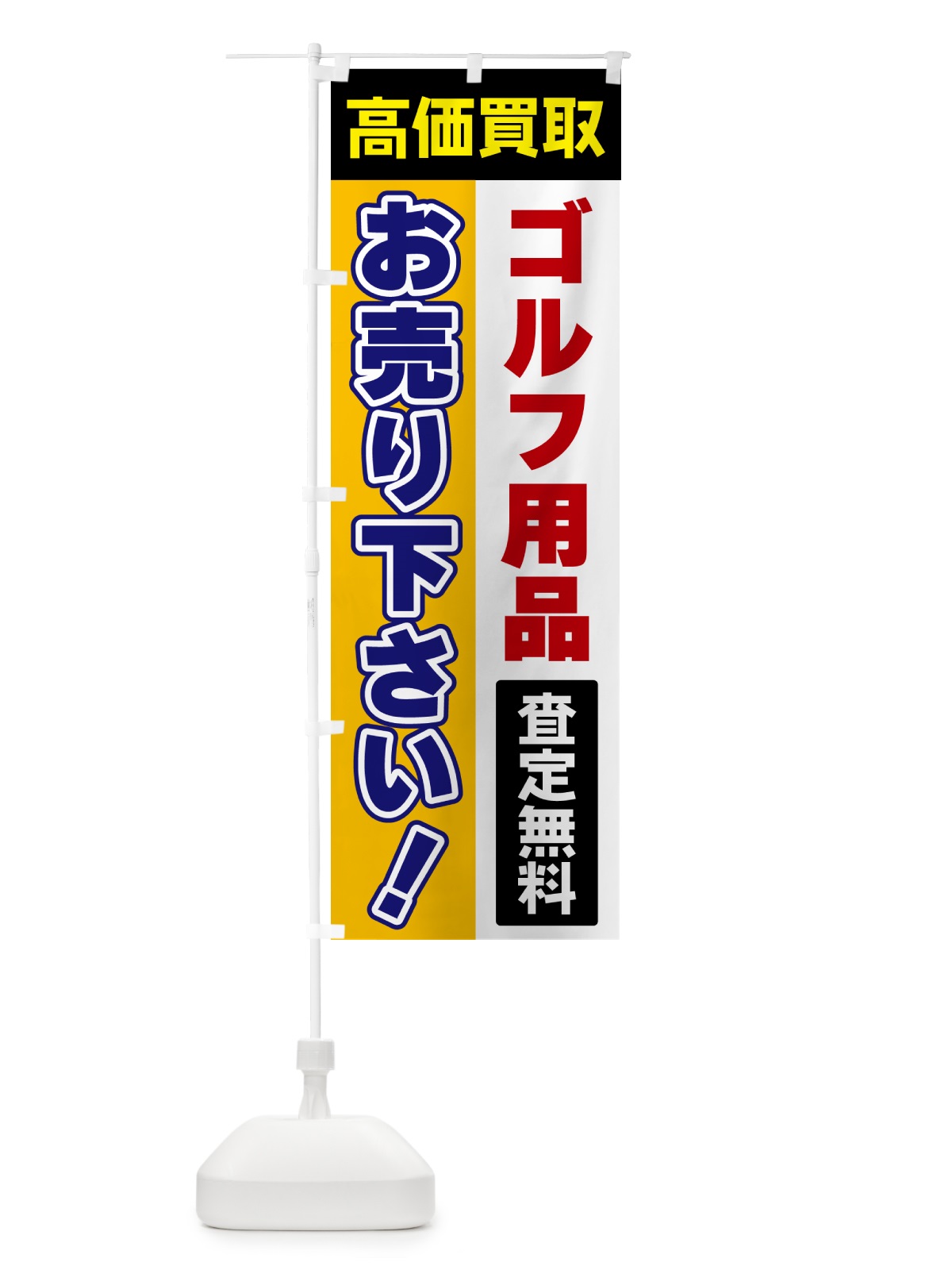 のぼり ゴルフ用品・お売り下さい・高価買取 のぼり旗 5TGS(デザイン【C】)