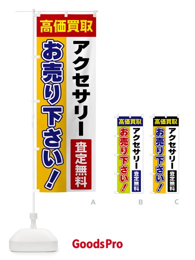 のぼり アクセサリー・お売り下さい・高価買取 のぼり旗 5TGW