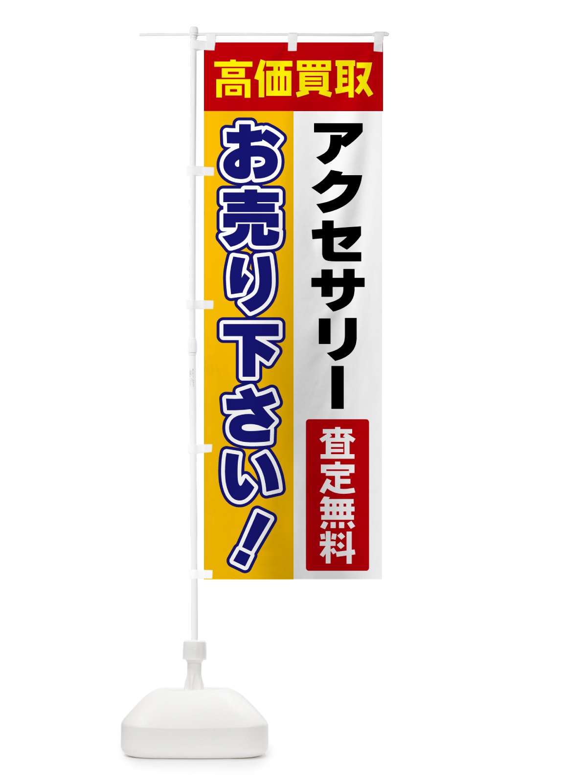 のぼり アクセサリー・お売り下さい・高価買取 のぼり旗 5TGW(デザイン【A】)