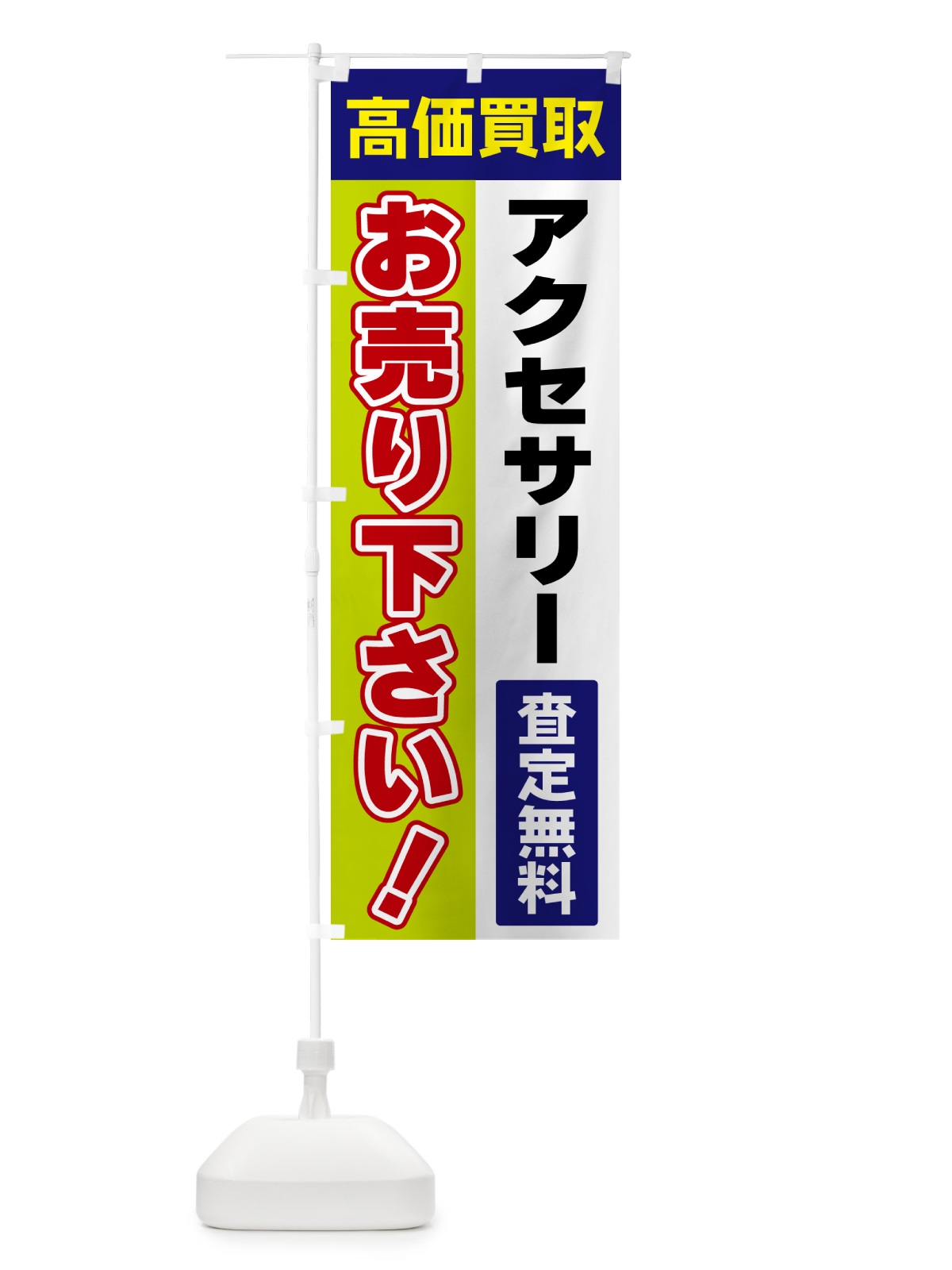 のぼり アクセサリー・お売り下さい・高価買取 のぼり旗 5TGW(デザイン【B】)