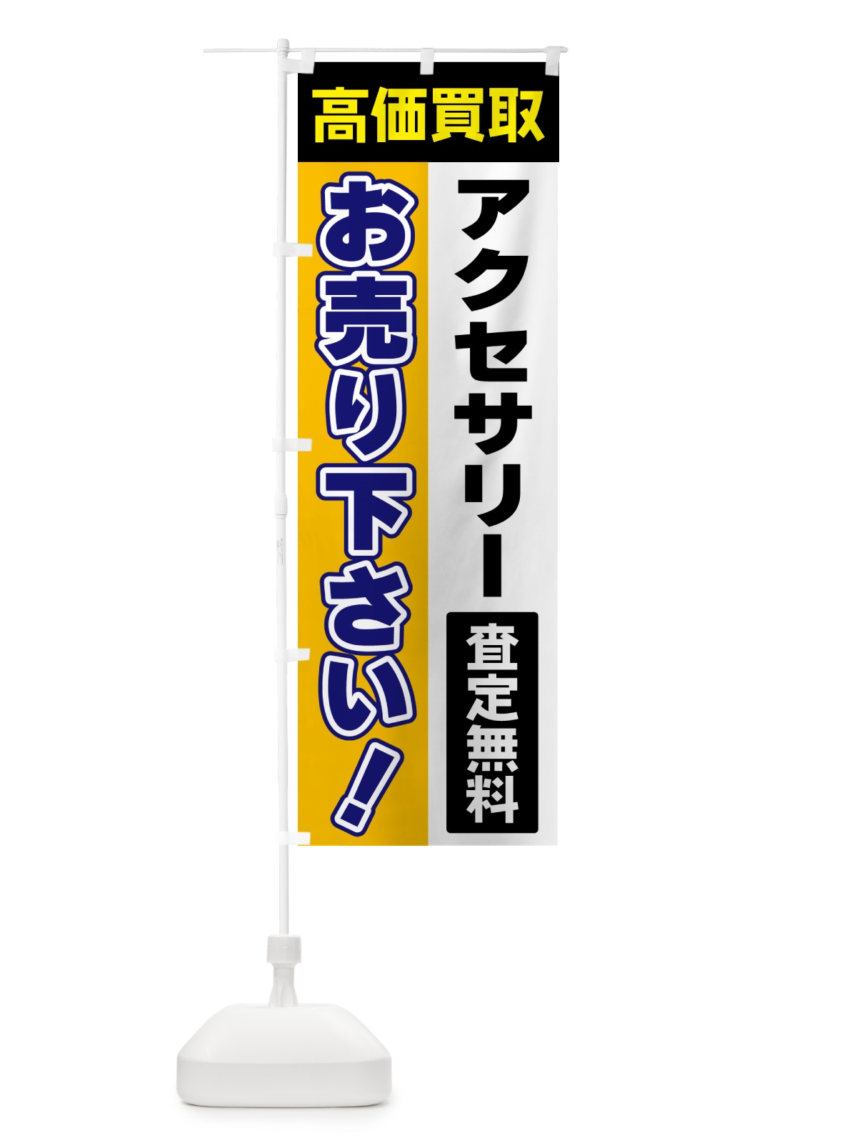 のぼり アクセサリー・お売り下さい・高価買取 のぼり旗 5TGW(デザイン【C】)
