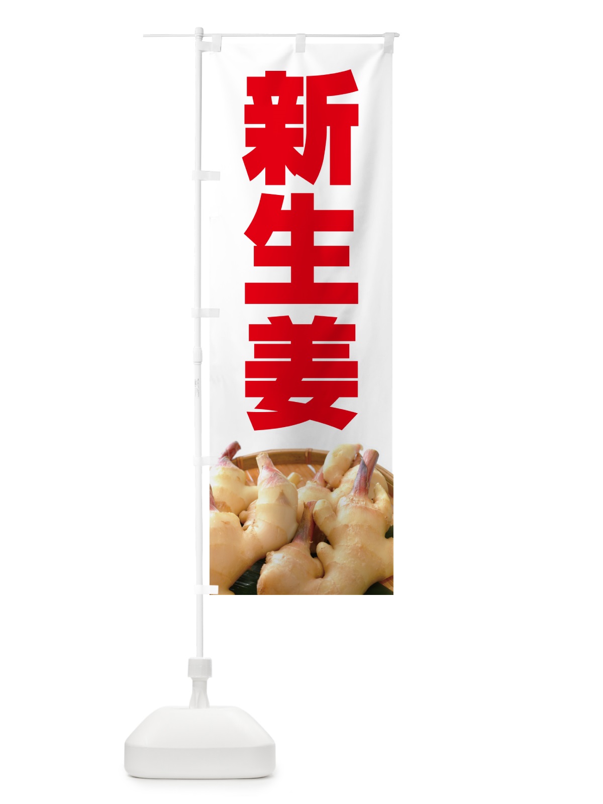 のぼり 新生姜・新しょうが・ショウガ のぼり旗 5TGY(デザイン【B】)