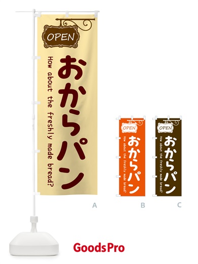 のぼり おからパン・パン屋さん のぼり旗 5TH1