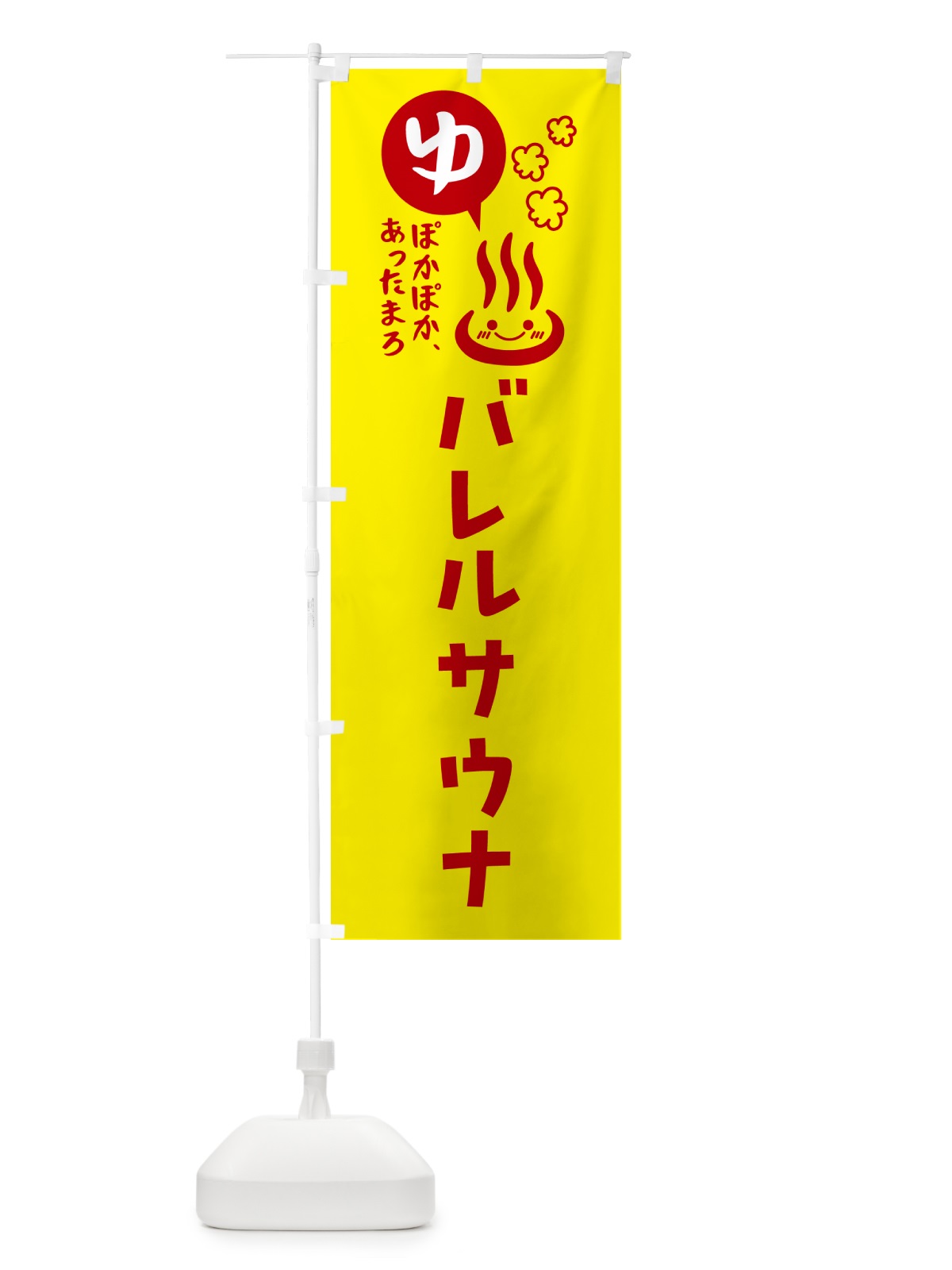のぼり バレルサウナ・銭湯・風呂 のぼり旗 5TH3(デザイン【A】)