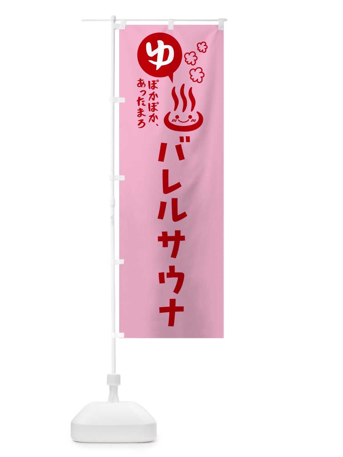 のぼり バレルサウナ・銭湯・風呂 のぼり旗 5TH3(デザイン【C】)