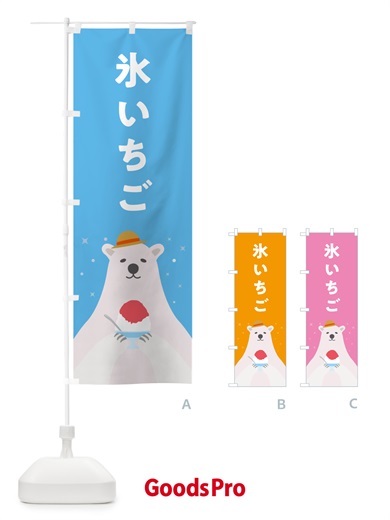 のぼり かき氷いちご・かき氷イチゴ のぼり旗 5TH6