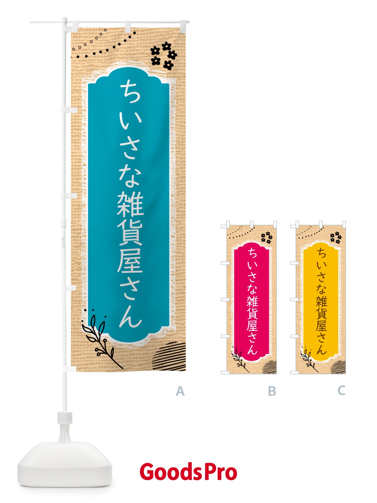 のぼり ちいさな雑貨屋さん のぼり旗 5TH7