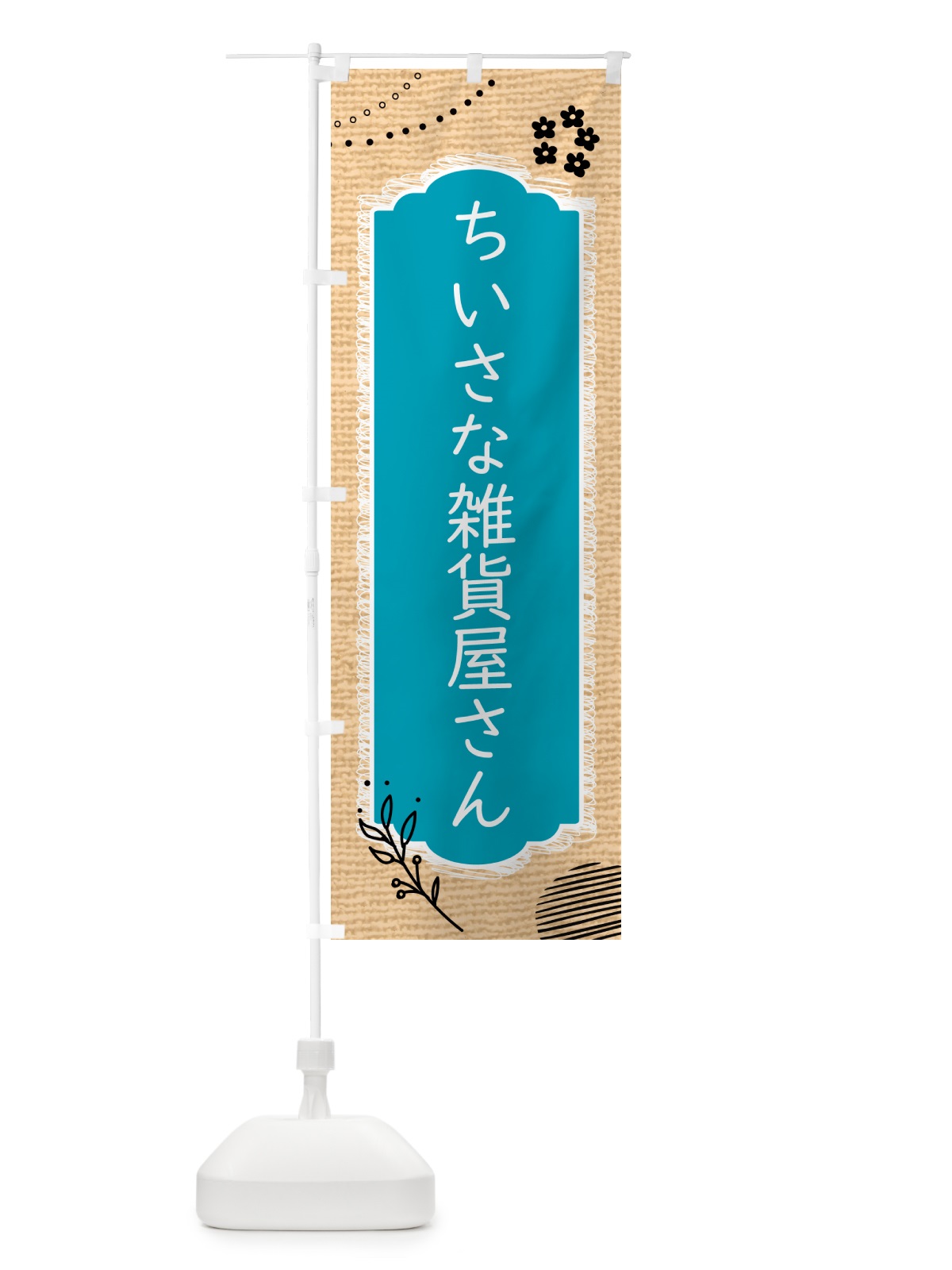 のぼり ちいさな雑貨屋さん のぼり旗 5TH7(デザイン【A】)