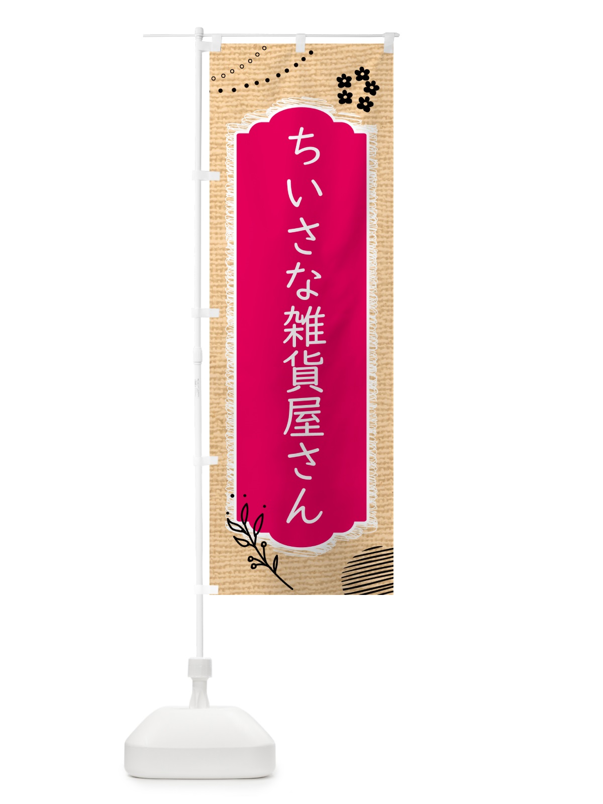 のぼり ちいさな雑貨屋さん のぼり旗 5TH7(デザイン【B】)