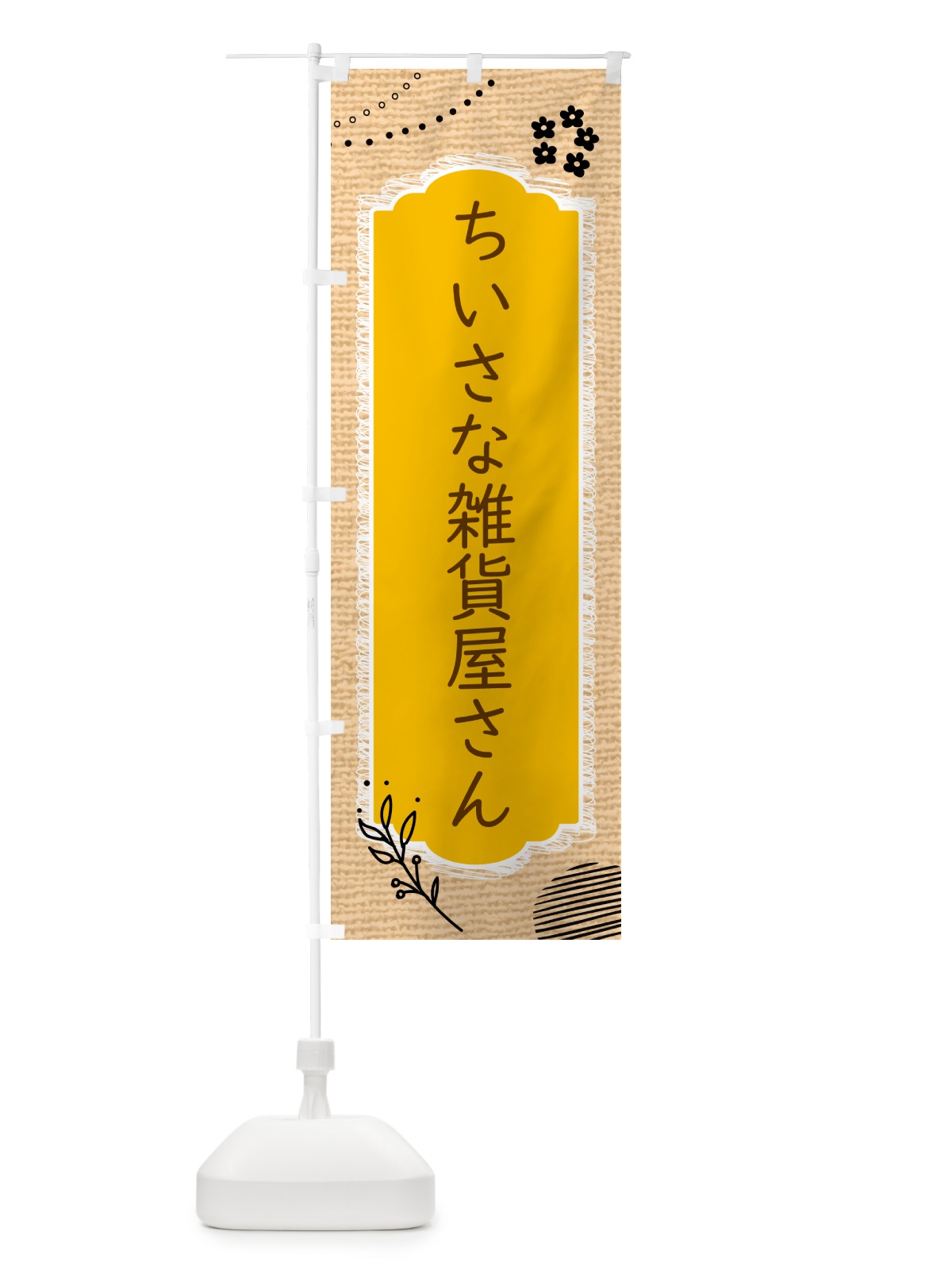 のぼり ちいさな雑貨屋さん のぼり旗 5TH7(デザイン【C】)