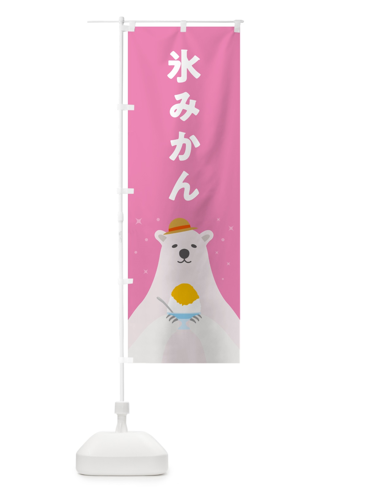 のぼり かき氷みかん のぼり旗 5TH8(デザイン【C】)