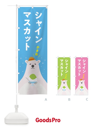 のぼり かき氷シャインマスカット のぼり旗 5TH9
