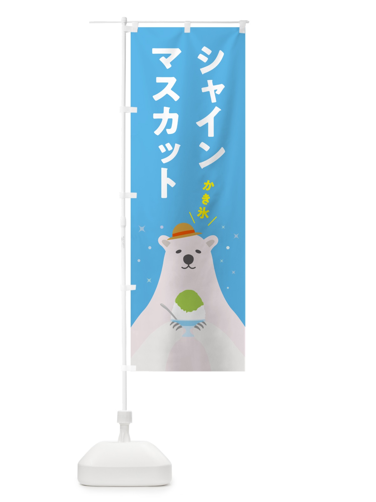 のぼり かき氷シャインマスカット のぼり旗 5TH9(デザイン【A】)