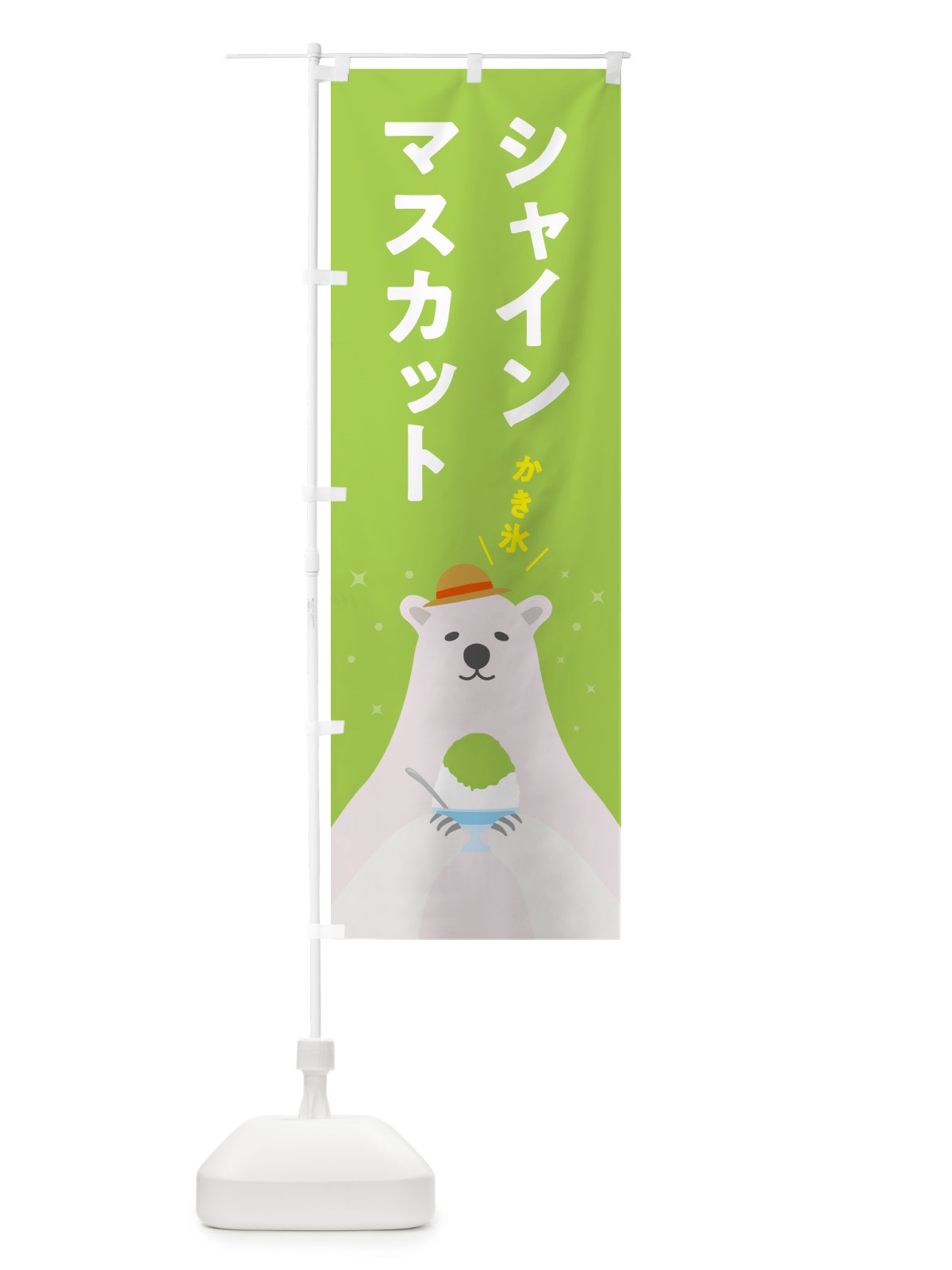 のぼり かき氷シャインマスカット のぼり旗 5TH9(デザイン【B】)