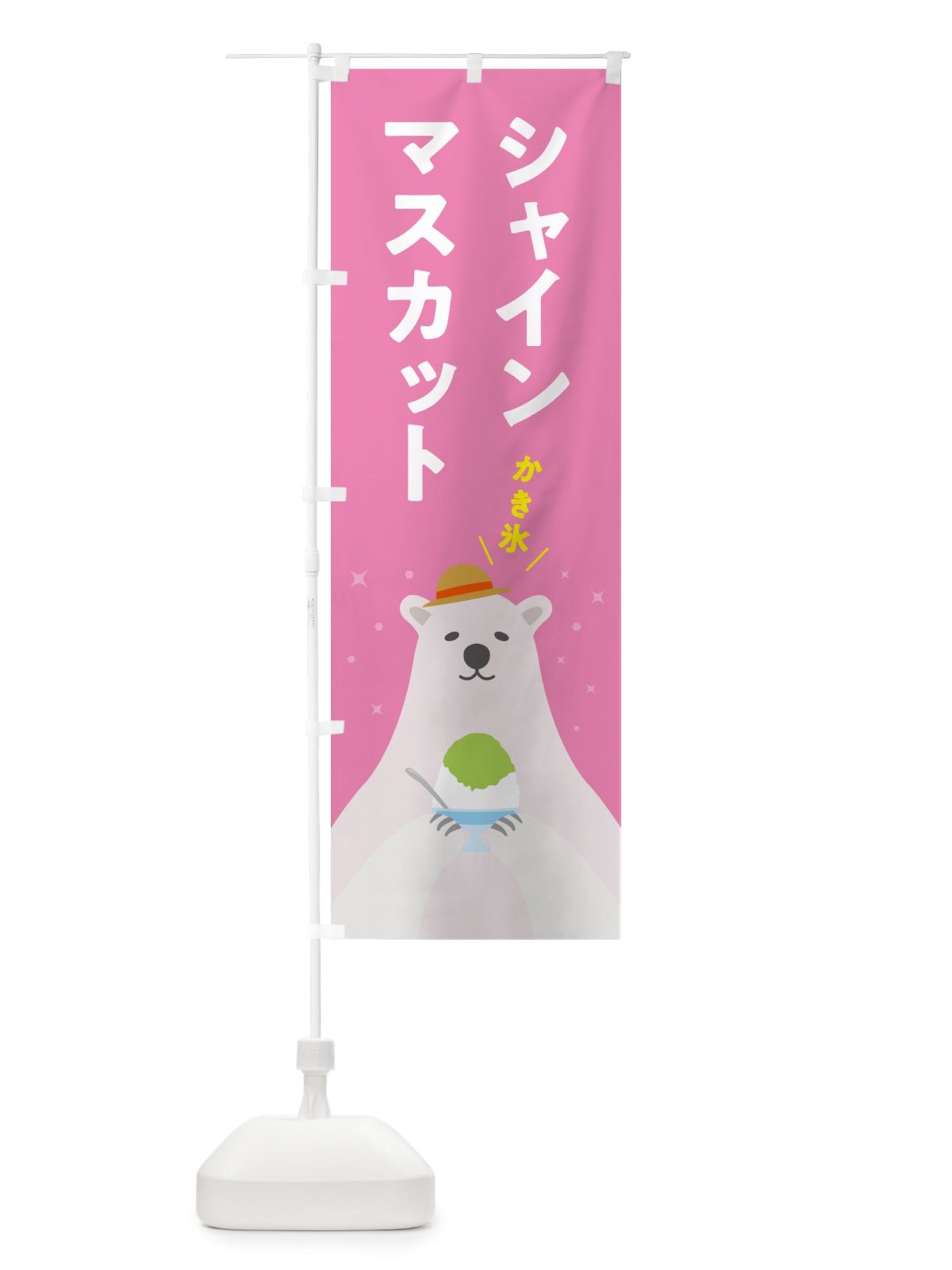 のぼり かき氷シャインマスカット のぼり旗 5TH9(デザイン【C】)
