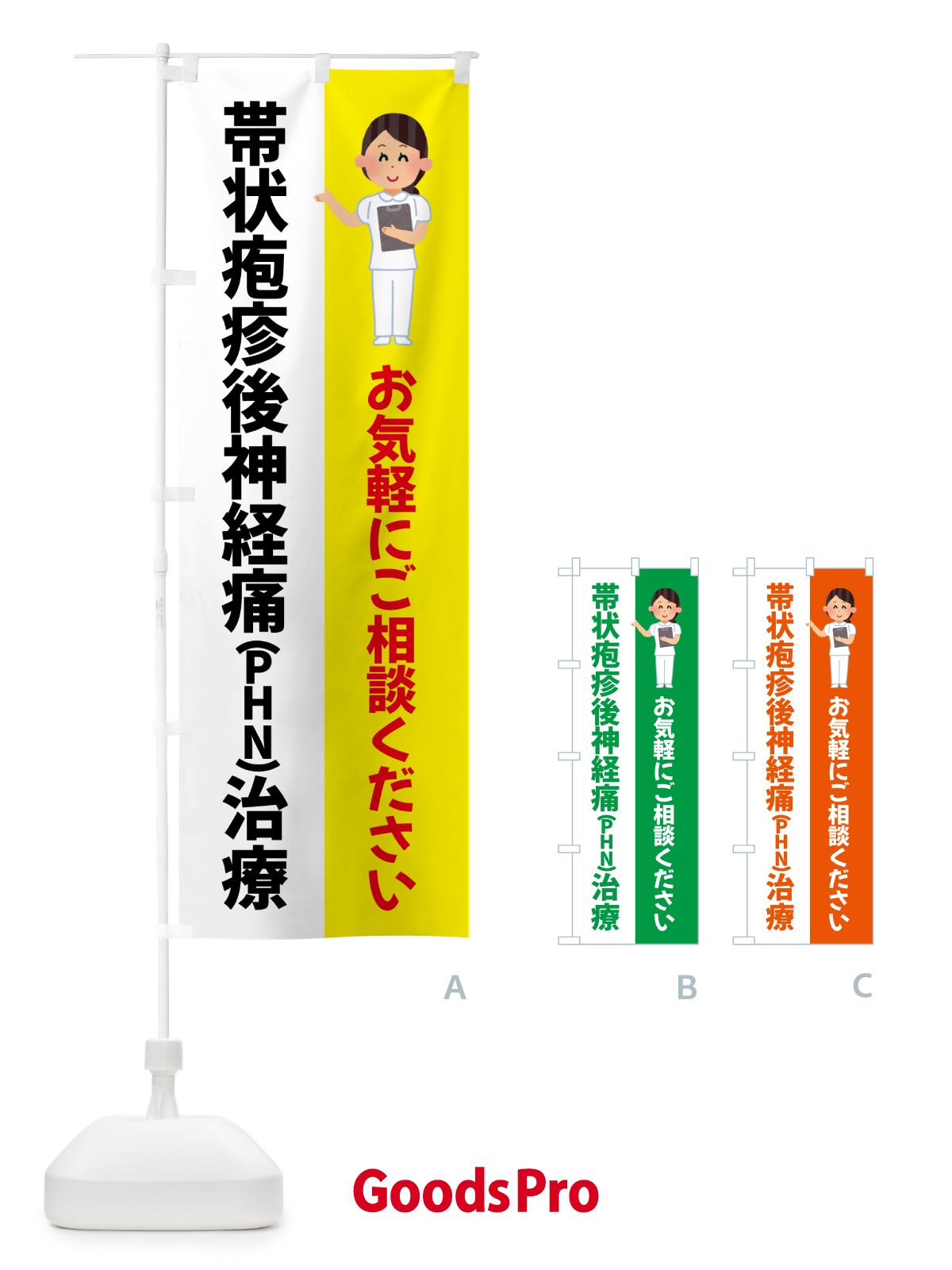 のぼり 帯状疱疹後神経痛PHN治療・薬局・病院 のぼり旗 5THA