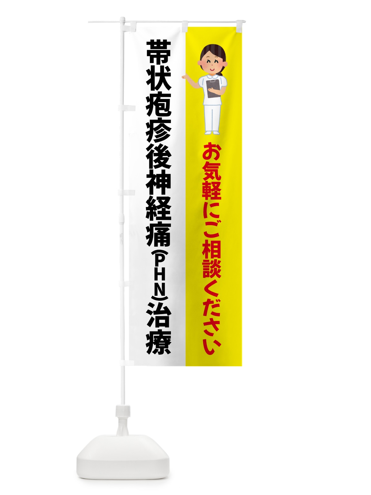 のぼり 帯状疱疹後神経痛PHN治療・薬局・病院 のぼり旗 5THA(デザイン【A】)