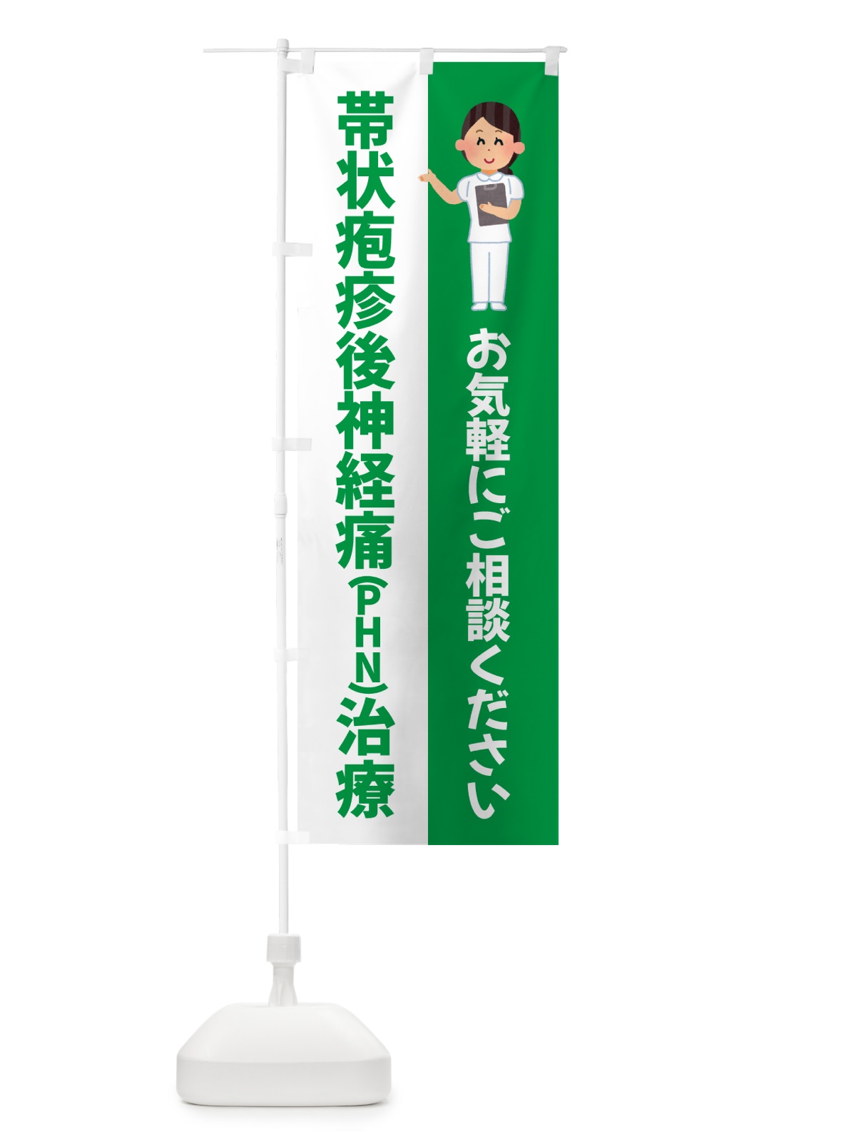 のぼり 帯状疱疹後神経痛PHN治療・薬局・病院 のぼり旗 5THA(デザイン【B】)
