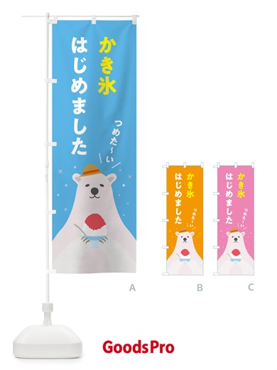 のぼり かき氷はじめました のぼり旗 5THJ