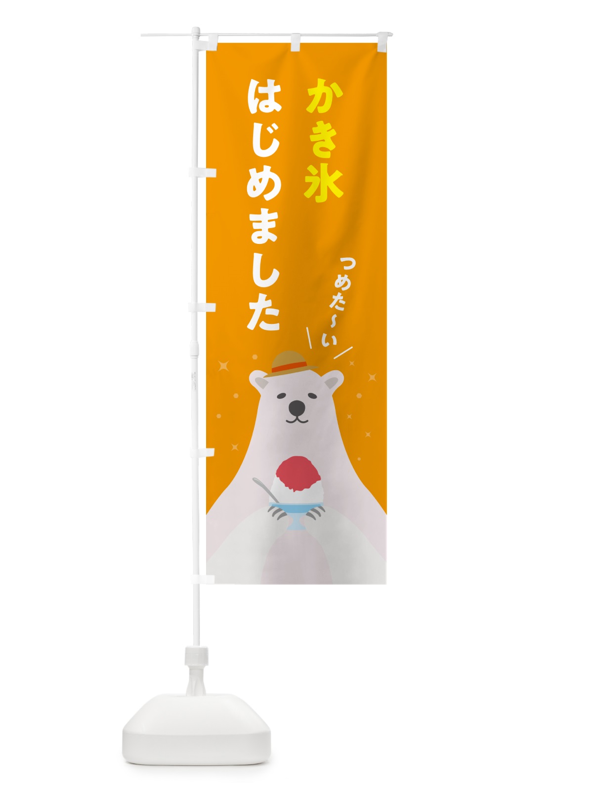 のぼり かき氷はじめました のぼり旗 5THJ(デザイン【B】)
