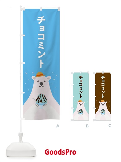 のぼり かき氷チョコミント のぼり旗 5THP