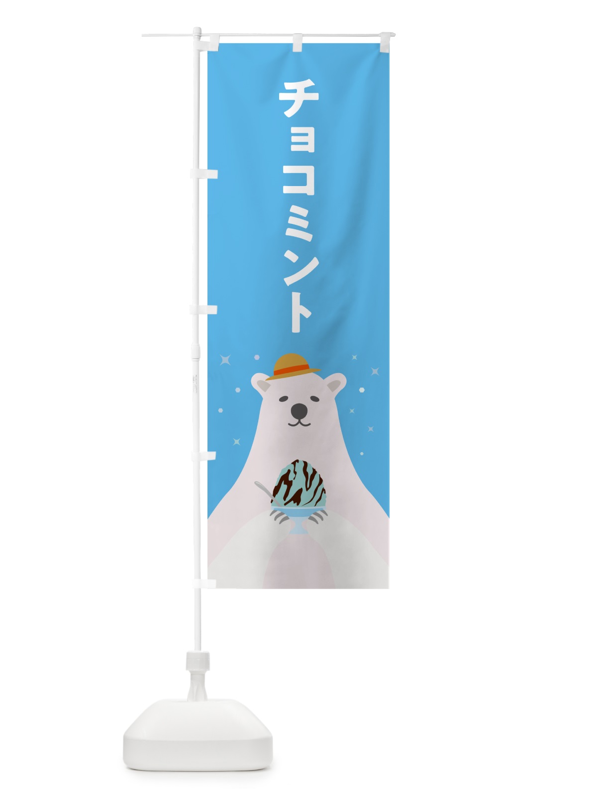 のぼり かき氷チョコミント のぼり旗 5THP(デザイン【A】)