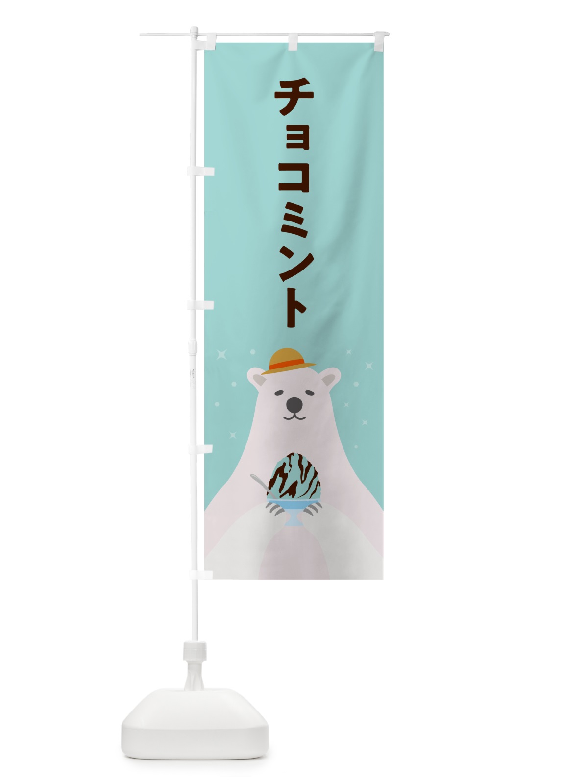 のぼり かき氷チョコミント のぼり旗 5THP(デザイン【B】)