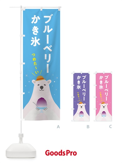のぼり かき氷ブルーベリー のぼり旗 5THR