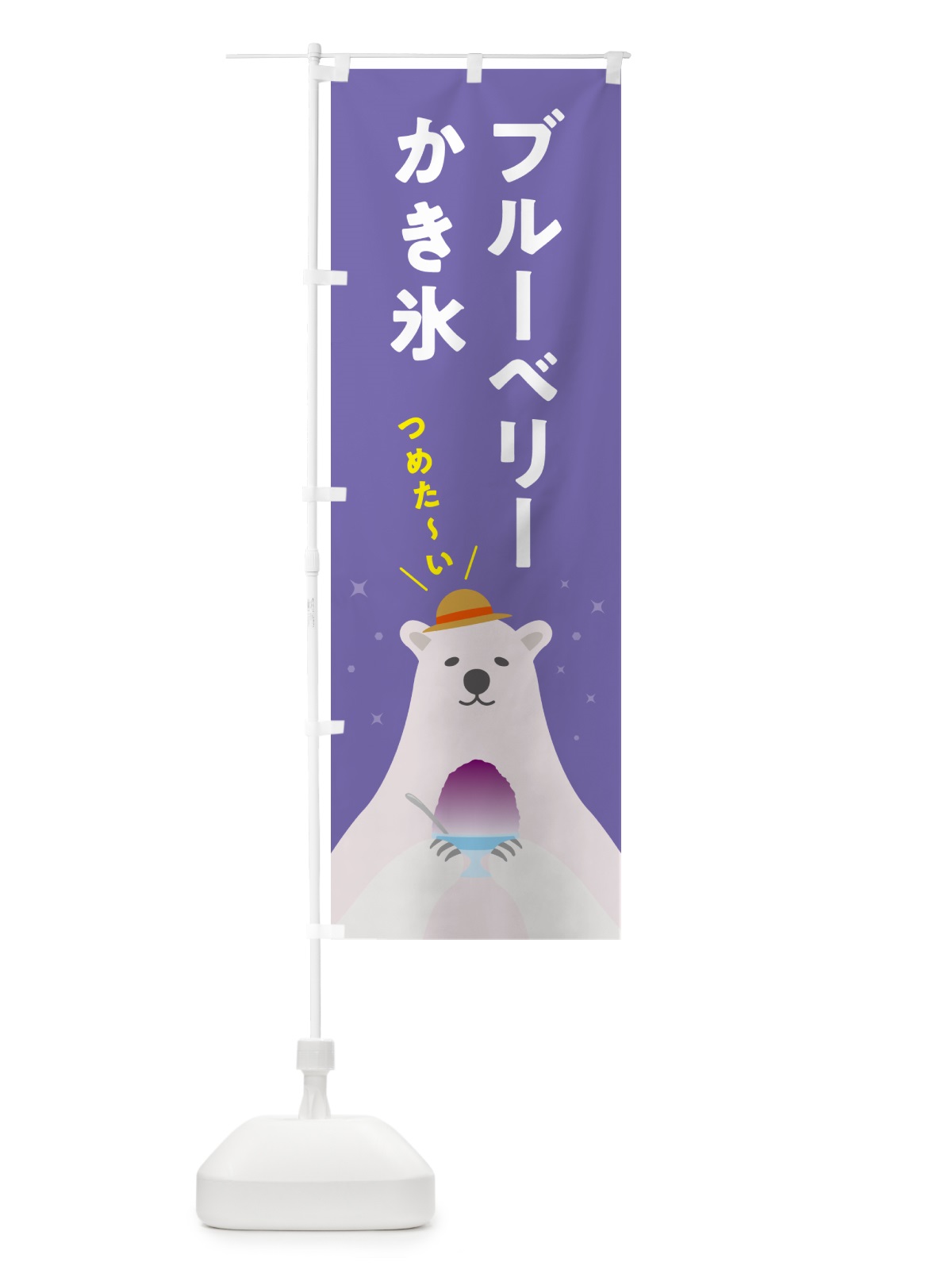 のぼり かき氷ブルーベリー のぼり旗 5THR(デザイン【B】)