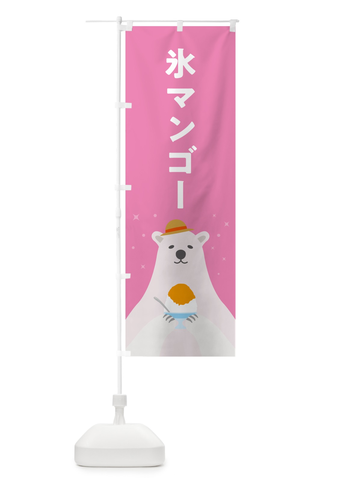のぼり かき氷マンゴー のぼり旗 5THS(デザイン【C】)