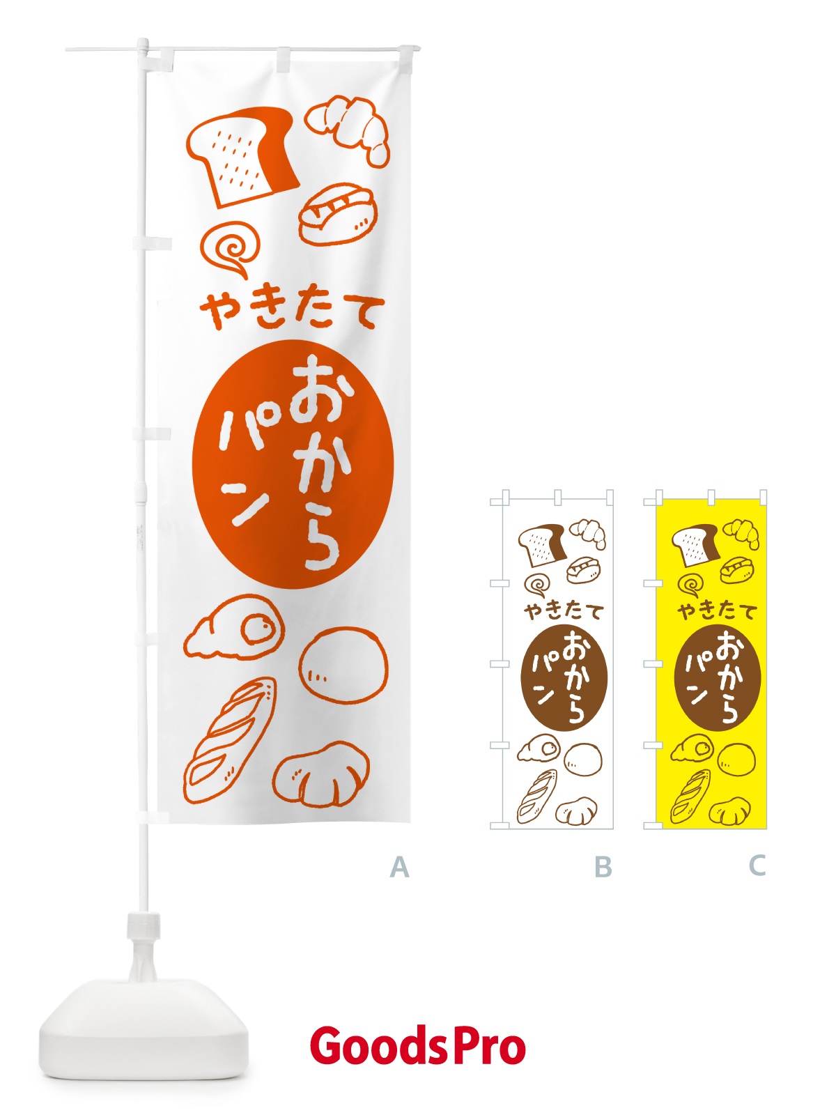 のぼり おからパン・パン屋さん のぼり旗 5THT