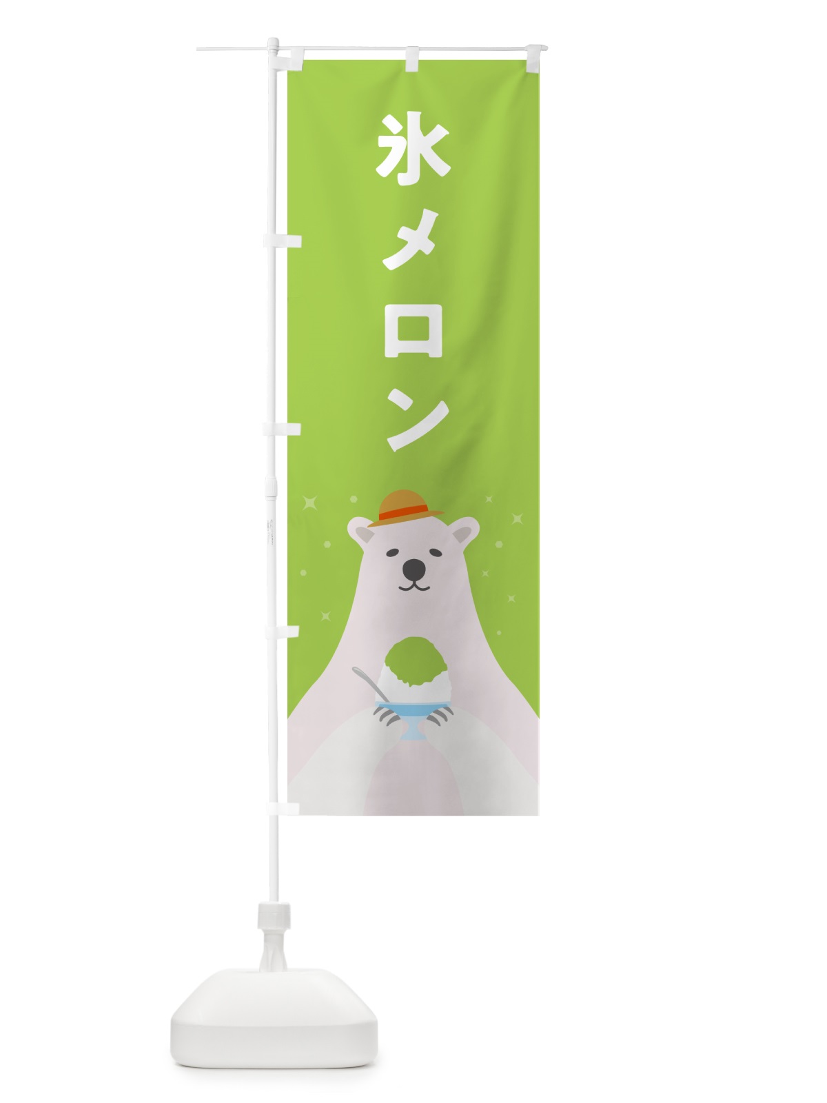 のぼり かき氷メロン のぼり旗 5THU(デザイン【B】)