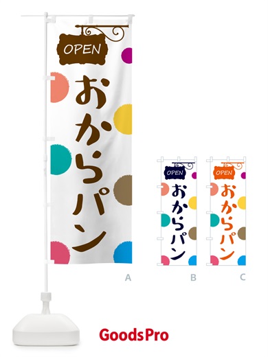 のぼり おからパン・パン屋さん のぼり旗 5THY