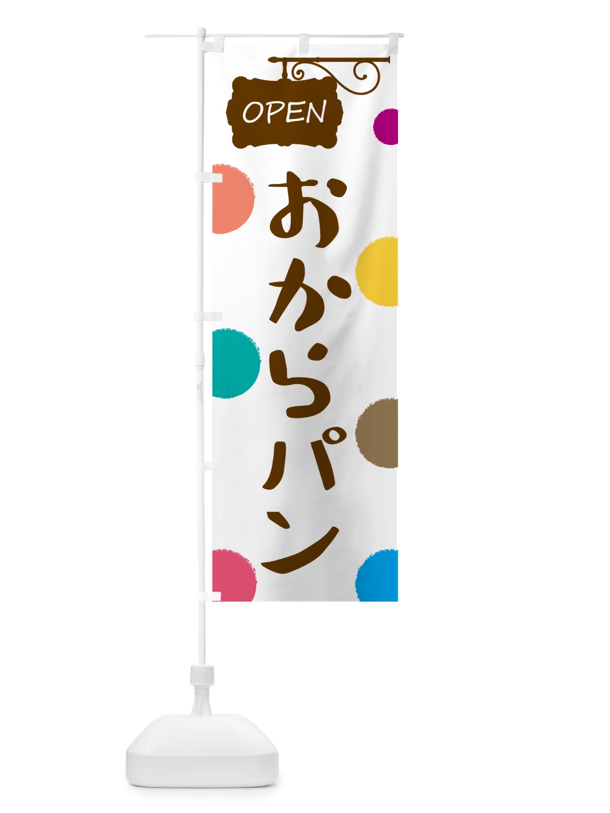 のぼり おからパン・パン屋さん のぼり旗 5THY(デザイン【A】)
