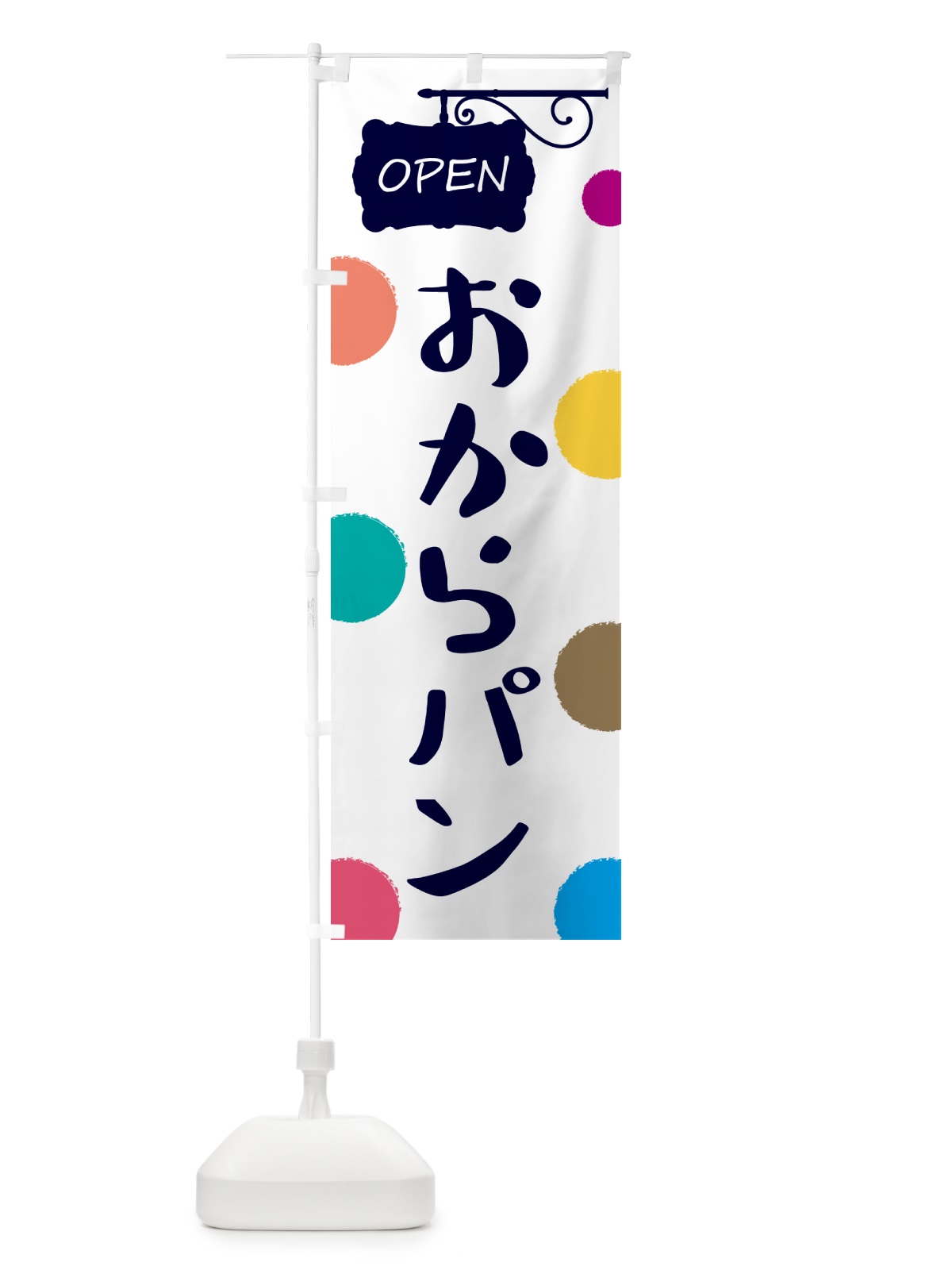 のぼり おからパン・パン屋さん のぼり旗 5THY(デザイン【B】)