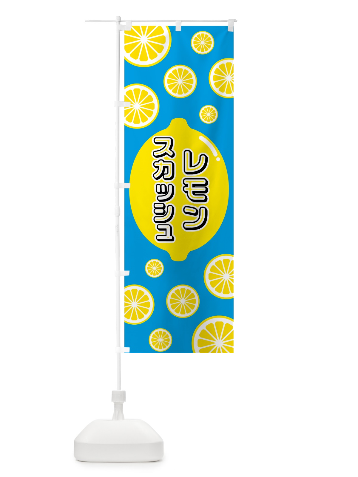 のぼり レモンスカッシュ のぼり旗 5TJ3(デザイン【B】)