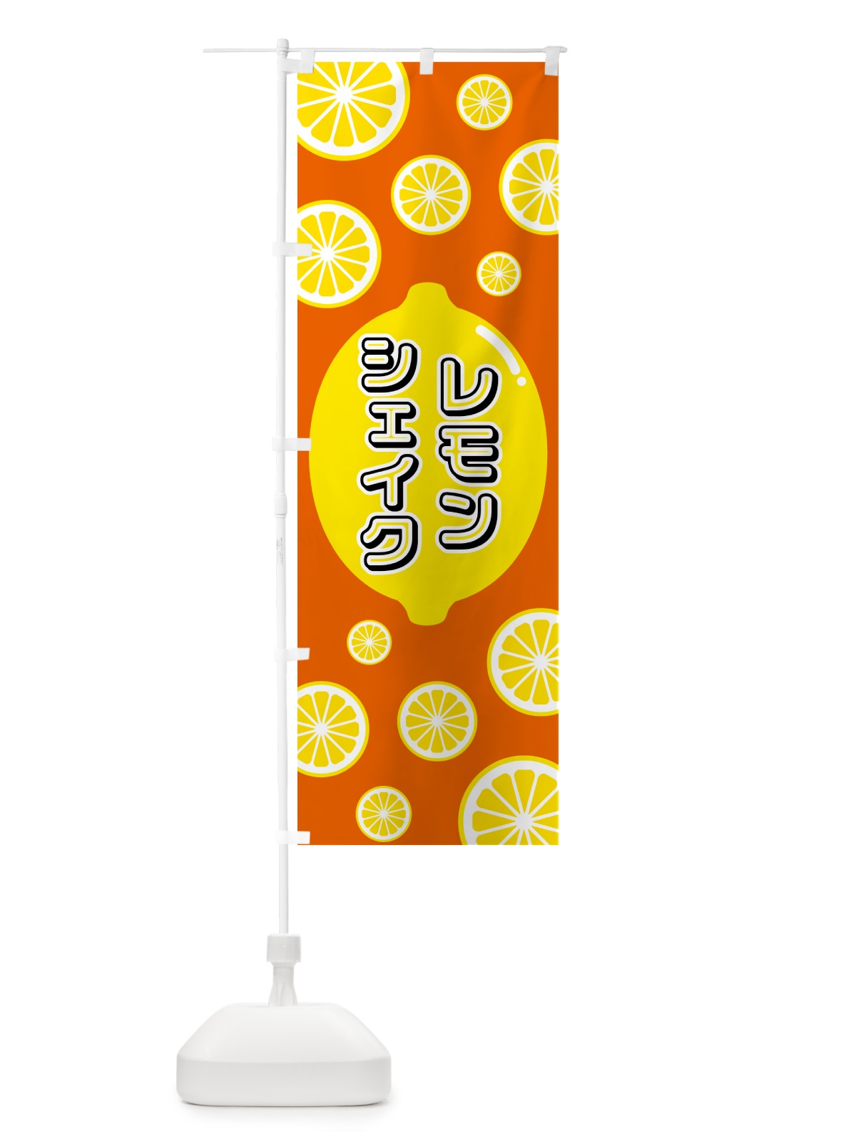 のぼり レモンシェイク のぼり旗 5TJ4(デザイン【C】)