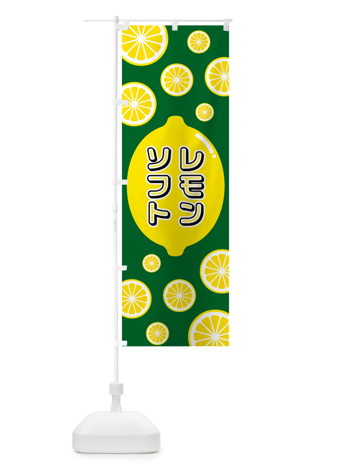 のぼり レモンソフト のぼり旗 5TJ5(デザイン【A】)