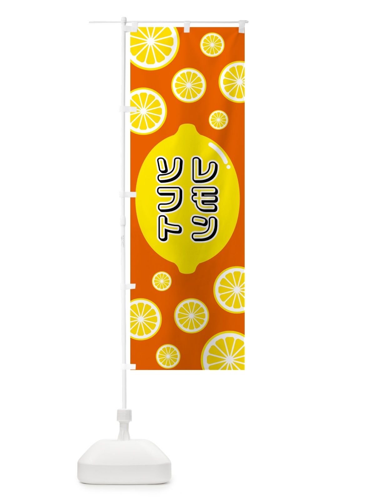のぼり レモンソフト のぼり旗 5TJ5(デザイン【C】)