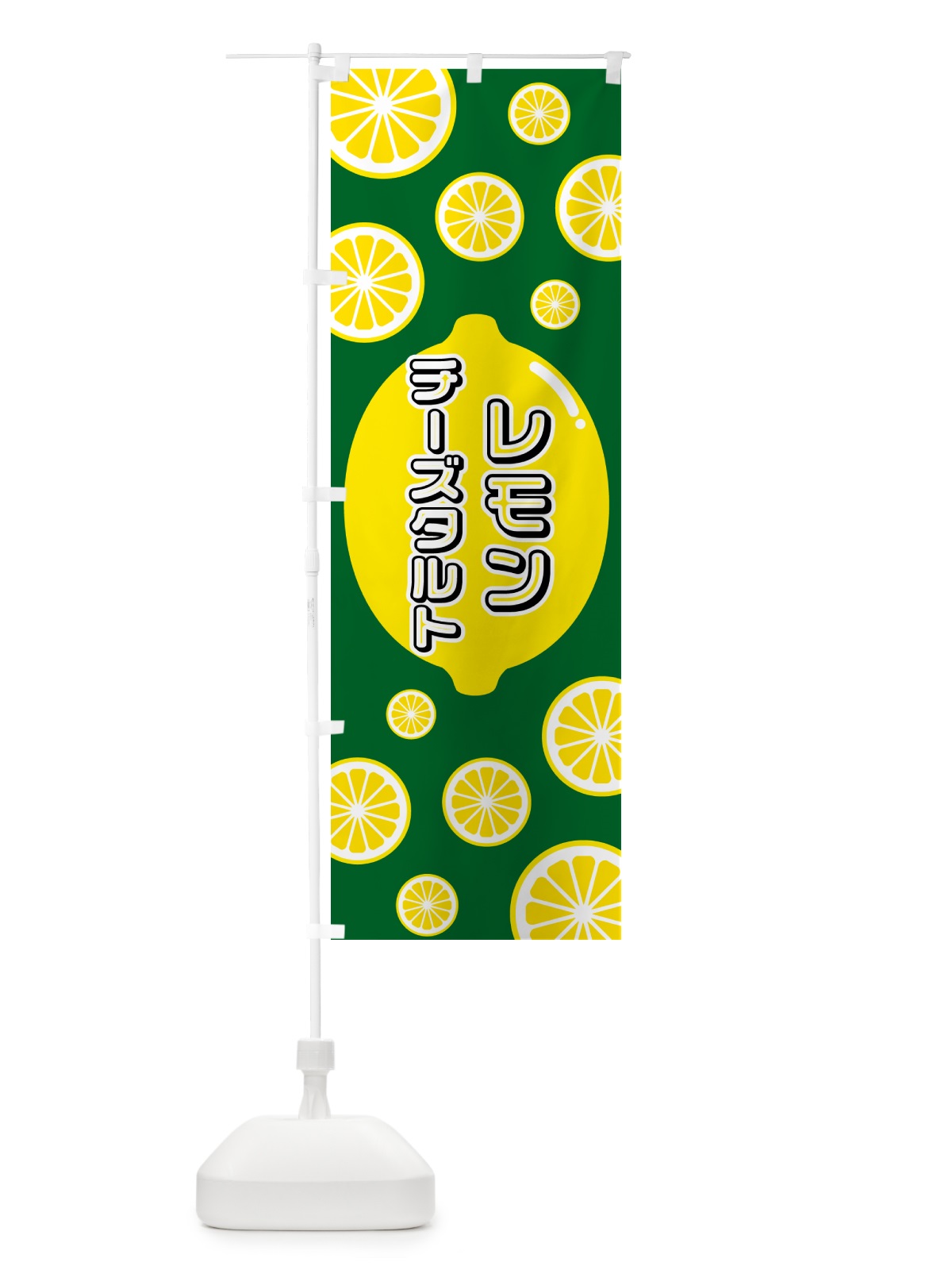 のぼり レモンチーズタルト のぼり旗 5TJ8(デザイン【A】)