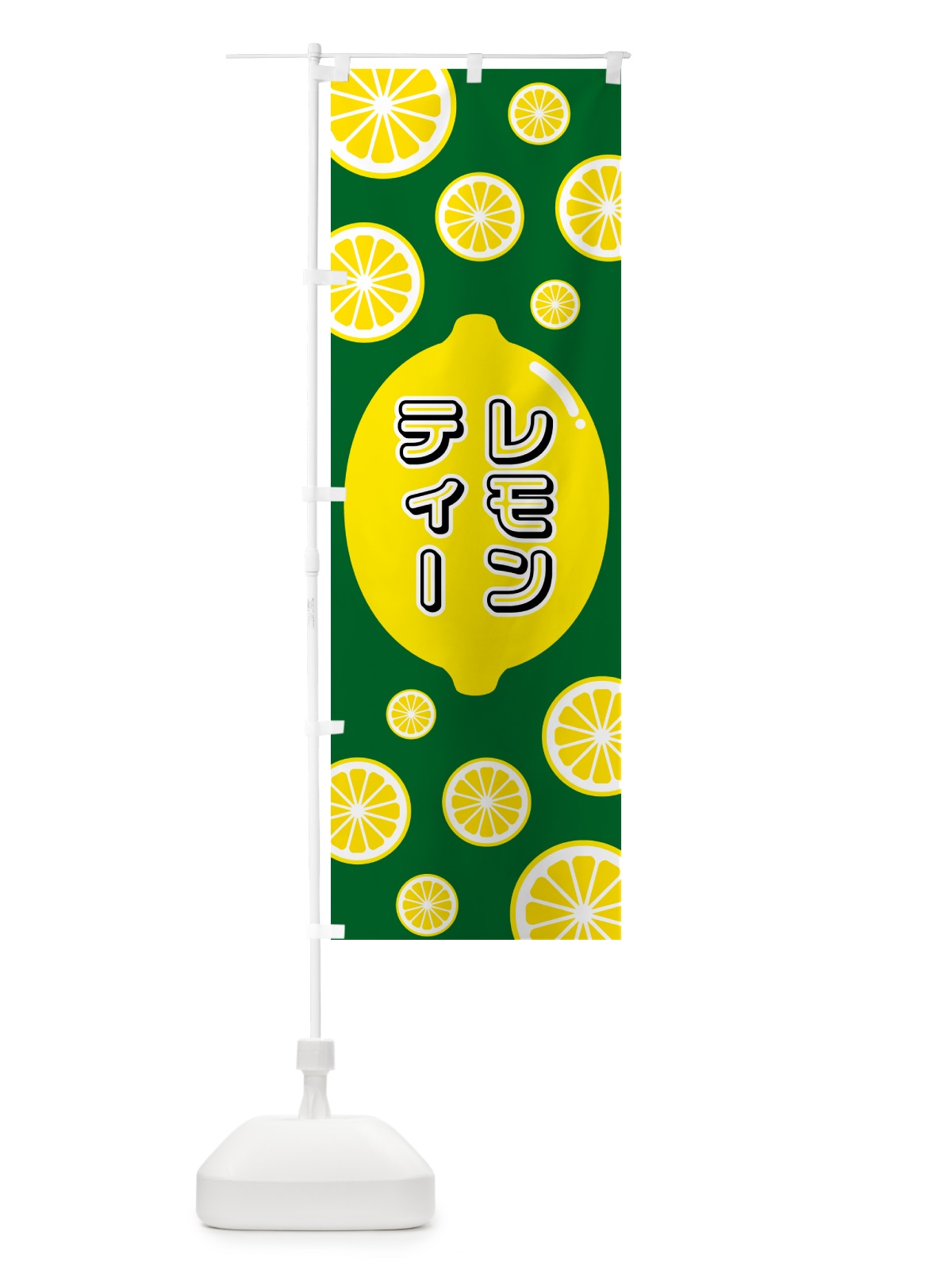 のぼり レモンティー のぼり旗 5TJ9(デザイン【A】)