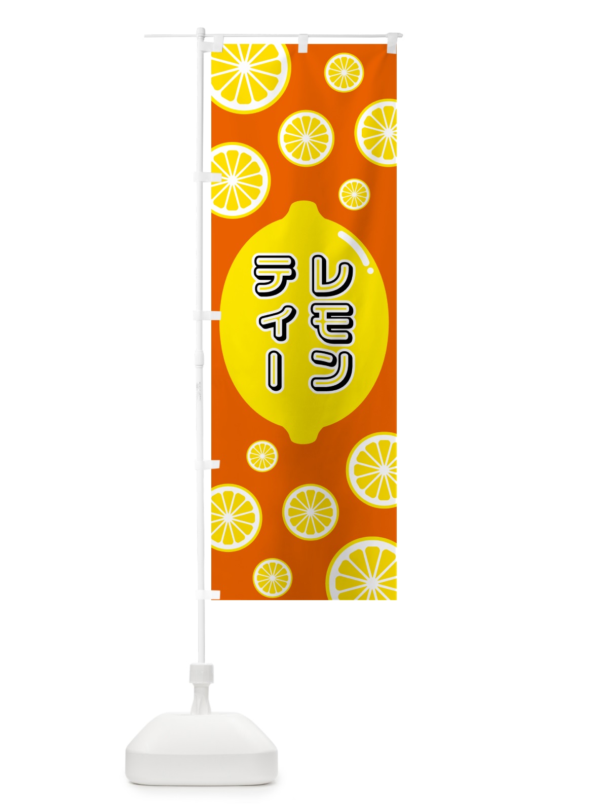 のぼり レモンティー のぼり旗 5TJ9(デザイン【C】)