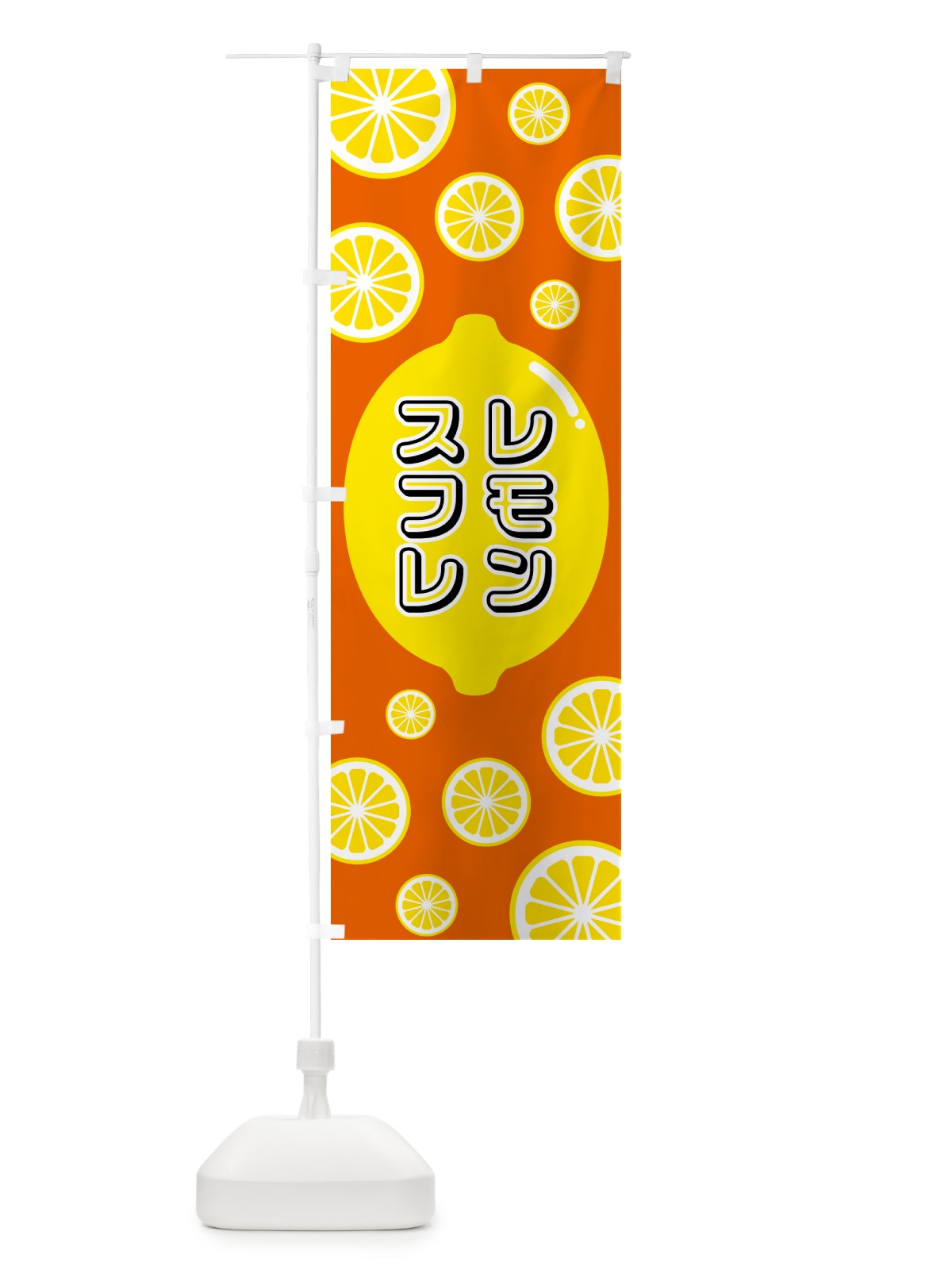 のぼり レモンスフレ のぼり旗 5TJG(デザイン【C】)
