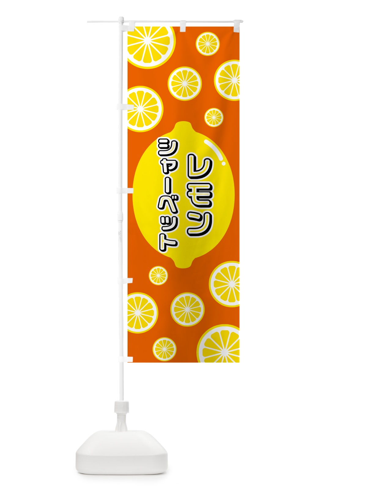 のぼり レモンシャーベット のぼり旗 5TJK(デザイン【C】)
