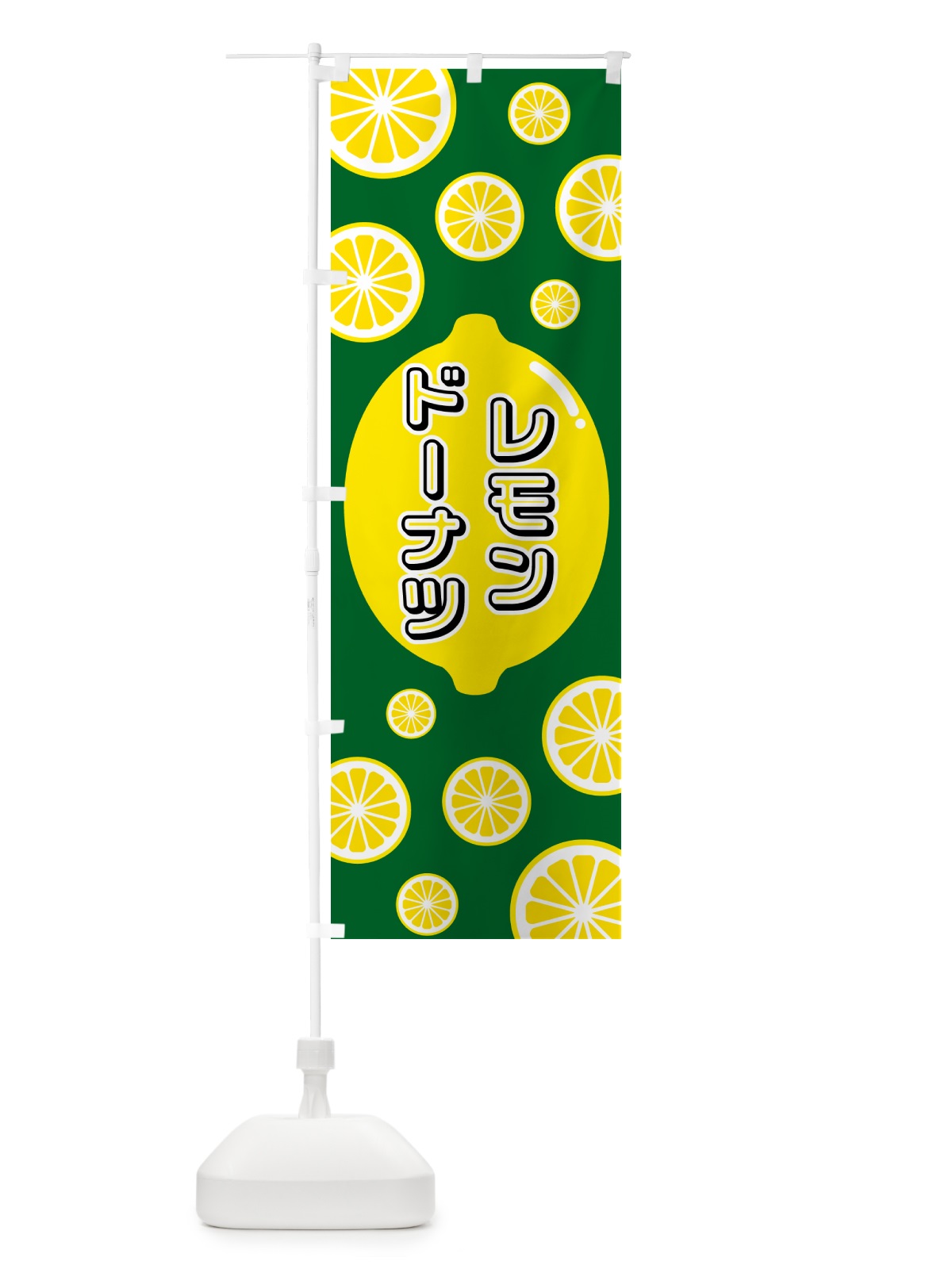 のぼり レモンドーナツ のぼり旗 5TJS(デザイン【A】)