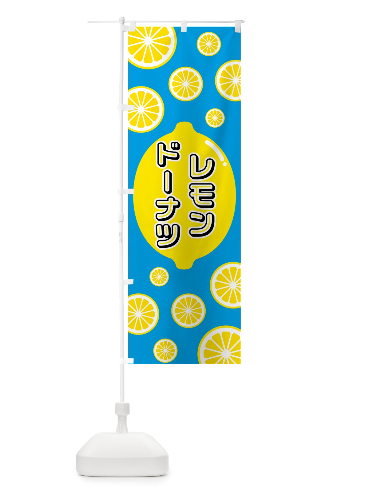のぼり レモンドーナツ のぼり旗 5TJS(デザイン【B】)