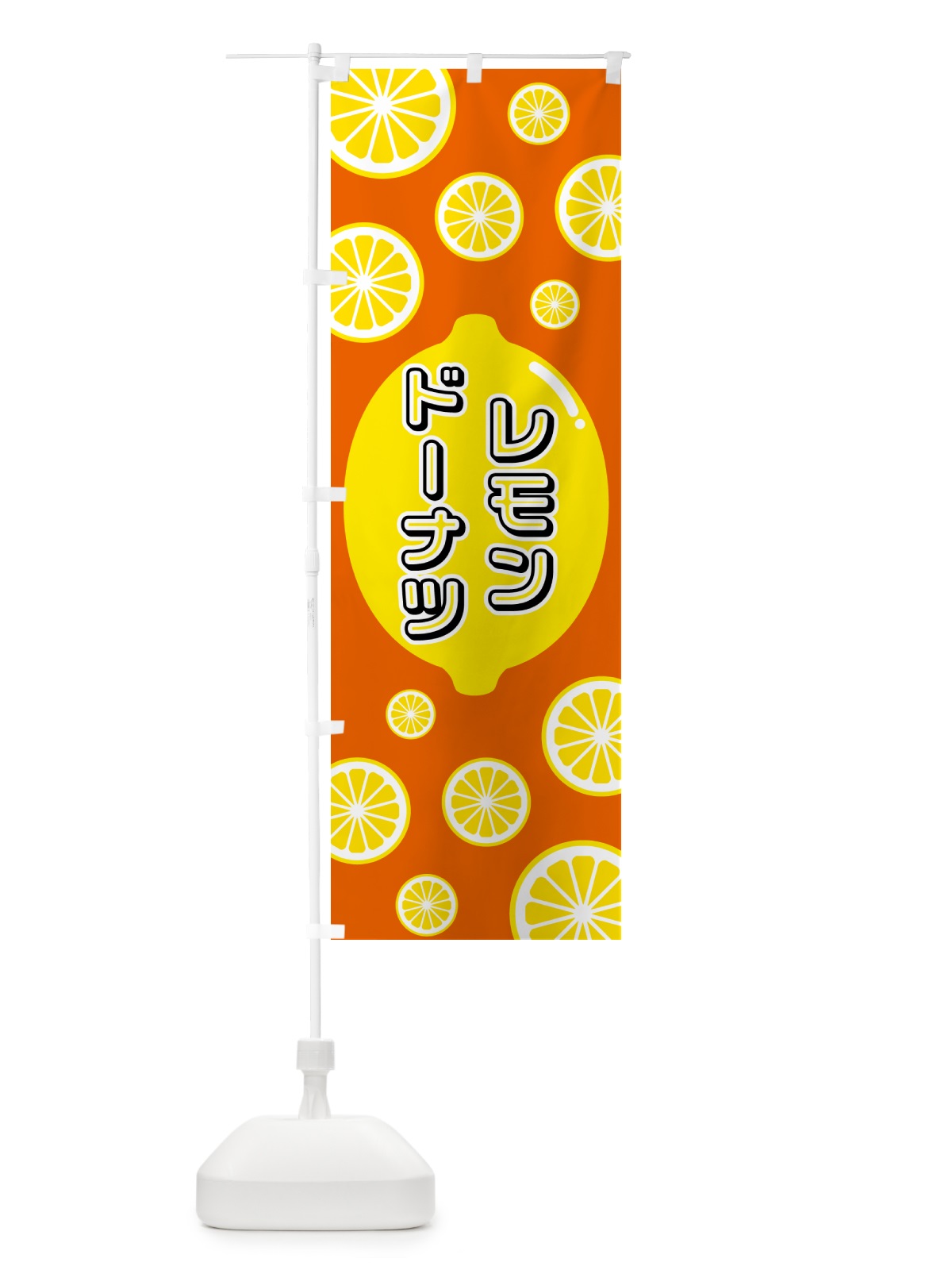 のぼり レモンドーナツ のぼり旗 5TJS(デザイン【C】)