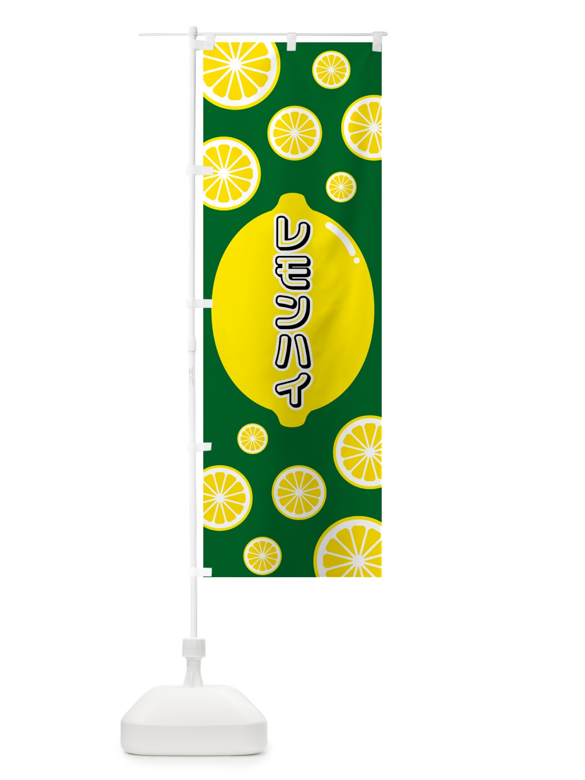 のぼり レモンハイ のぼり旗 5TJU(デザイン【A】)