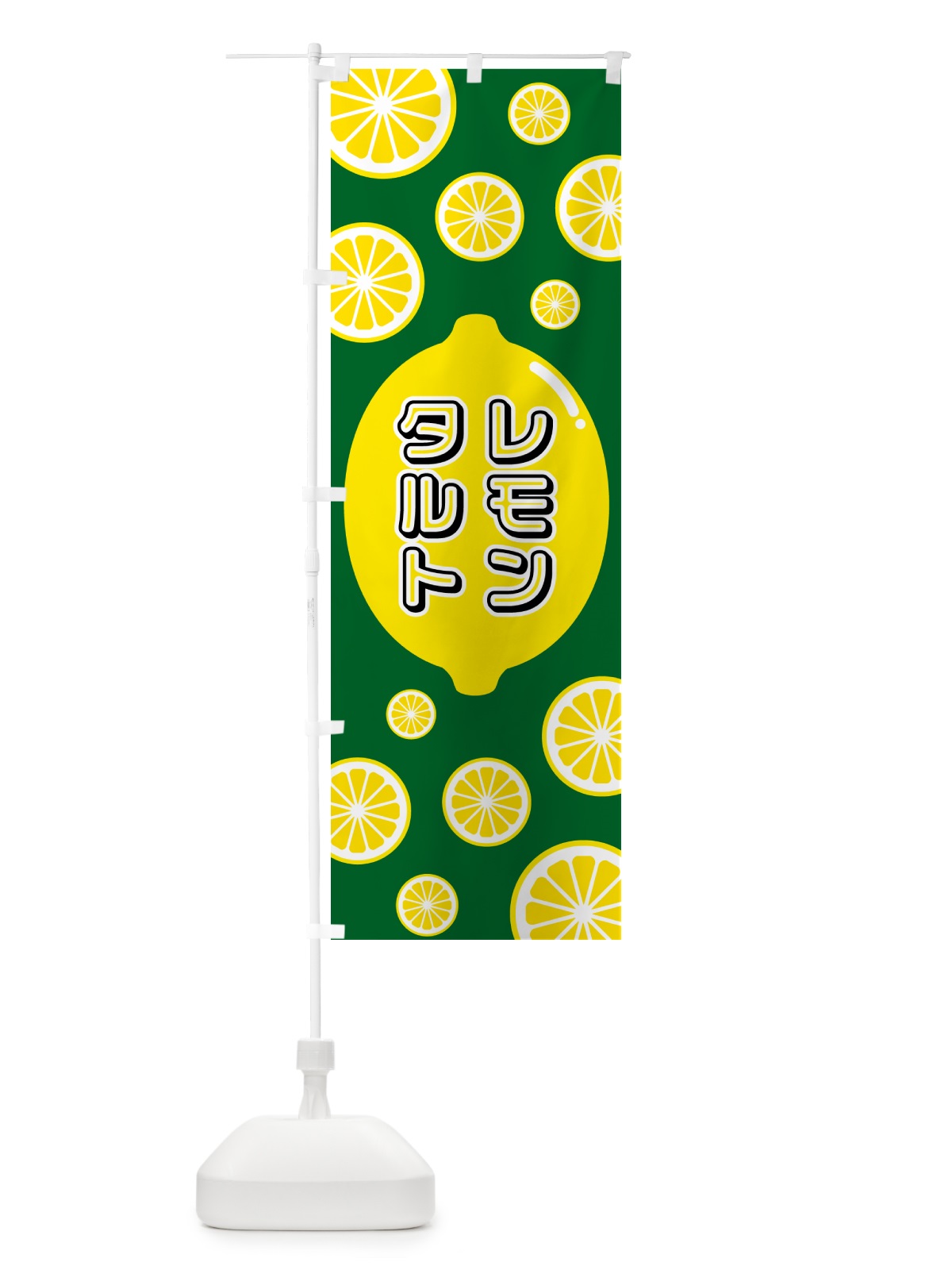 のぼり レモンタルト のぼり旗 5TJW(デザイン【A】)