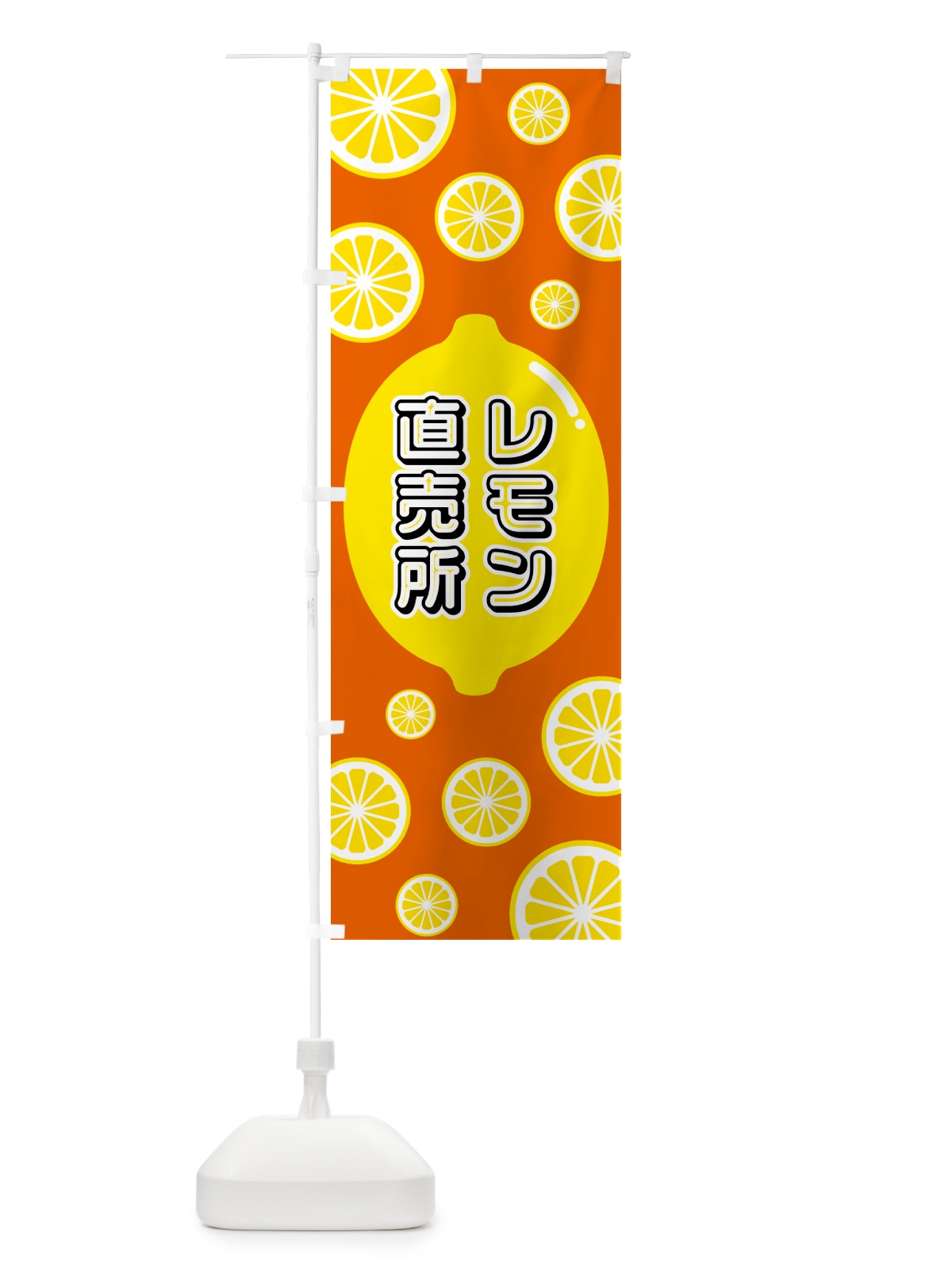 のぼり レモン直売所 のぼり旗 5TK3(デザイン【C】)